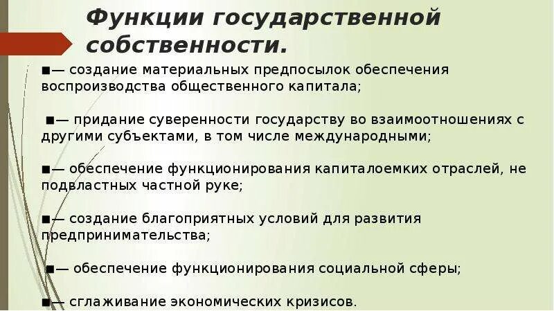 Функция владения. Роль государственной собственности. Функции государственной собственности. Функции управления гос собственностью. Роль государственной собственности в экономике.