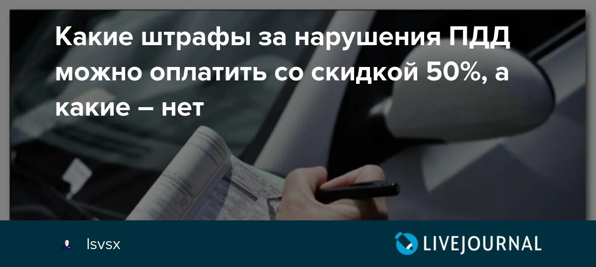 Штраф гибдд со скидкой 50 процентов. 50 Процентов штрафы какие. Какие нарушения ПДД можно оплатить со скидкой?. Какие штрафы нельзя оплатить со скидкой 50 процентов. Скидка 50 процентов на штрафы ГИБДД.