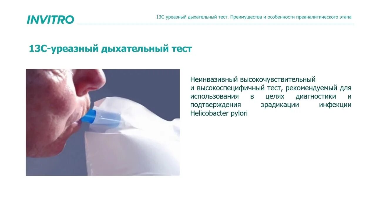 13c дыхательный тест. 13с-уреазный дыхательный тест на Helicobacter pylori. 13с-уреазный дыхательный тест заключение. Тест хеликобактер дыхательный тест. Уреазный дыхательный тест на хеликобактер норма.