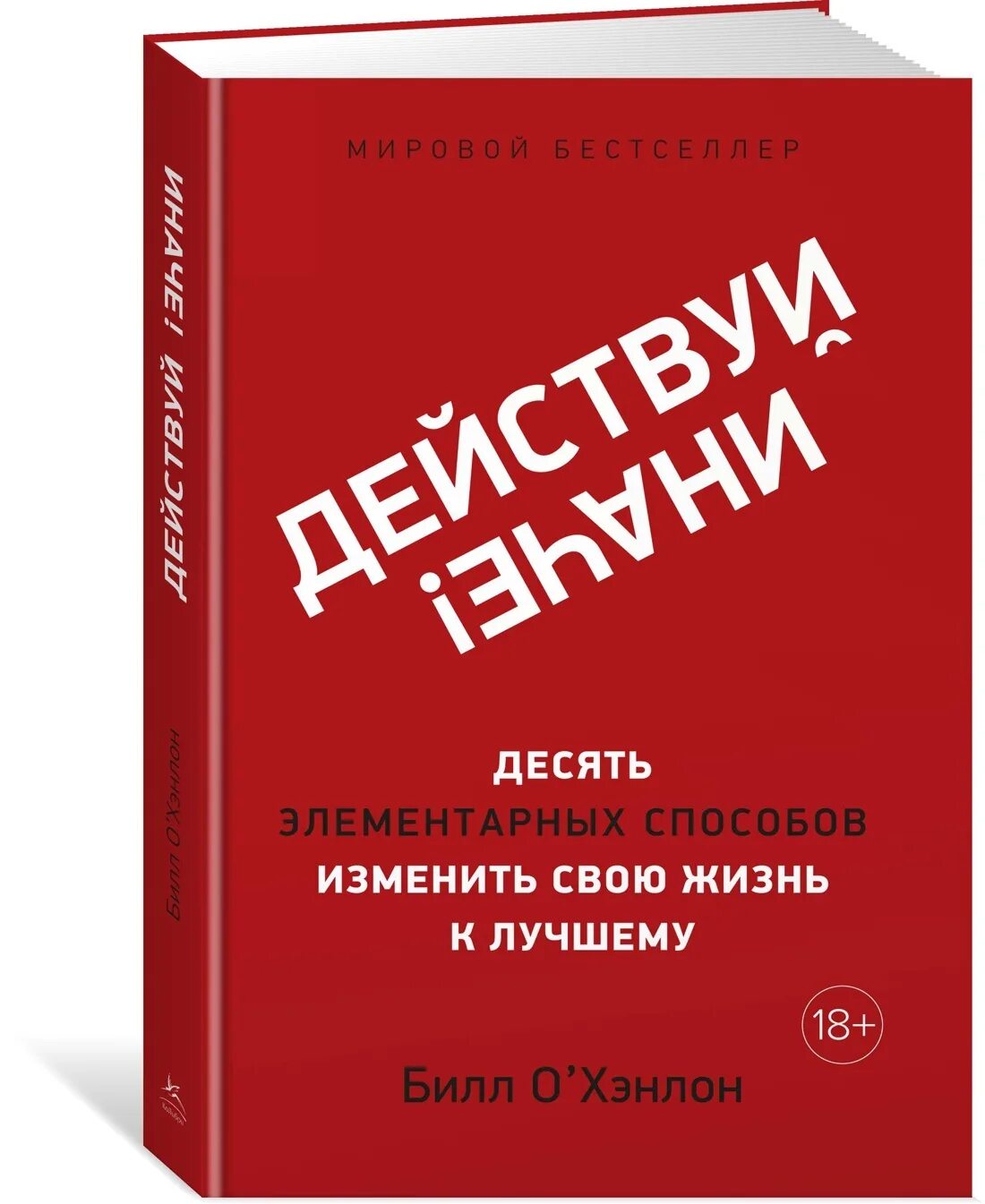 Действуй иначе книга. Изменить свою жизнь. Изменить жизнь к лучшему книга. Книги изменившие жизнь.