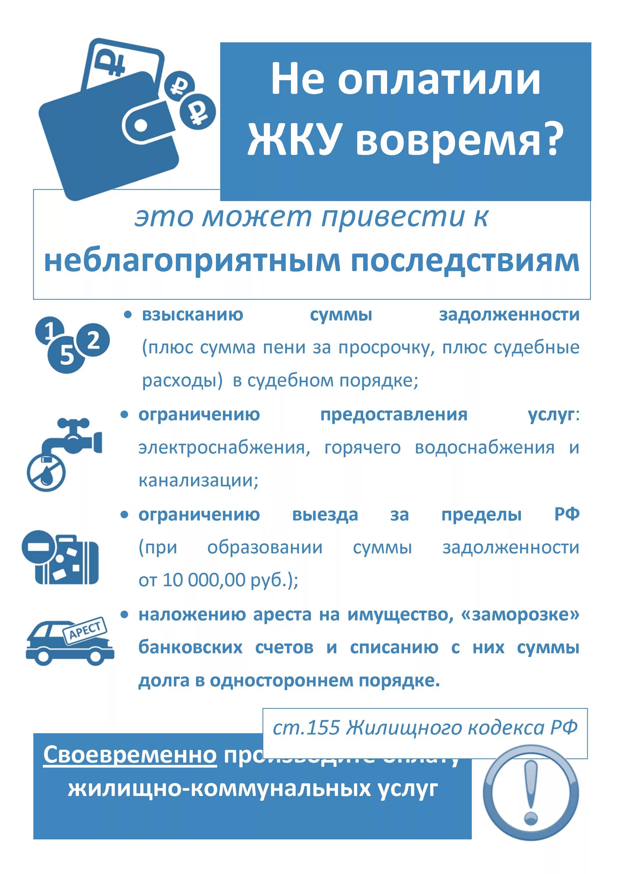 Задолженность по оплате коммунальных услуг. Объявление должникам за коммунальные услуги. Оплачивайте ЖКУ вовремя. Своевременно оплачивать коммунальные услуги. Пени жкх жк рф