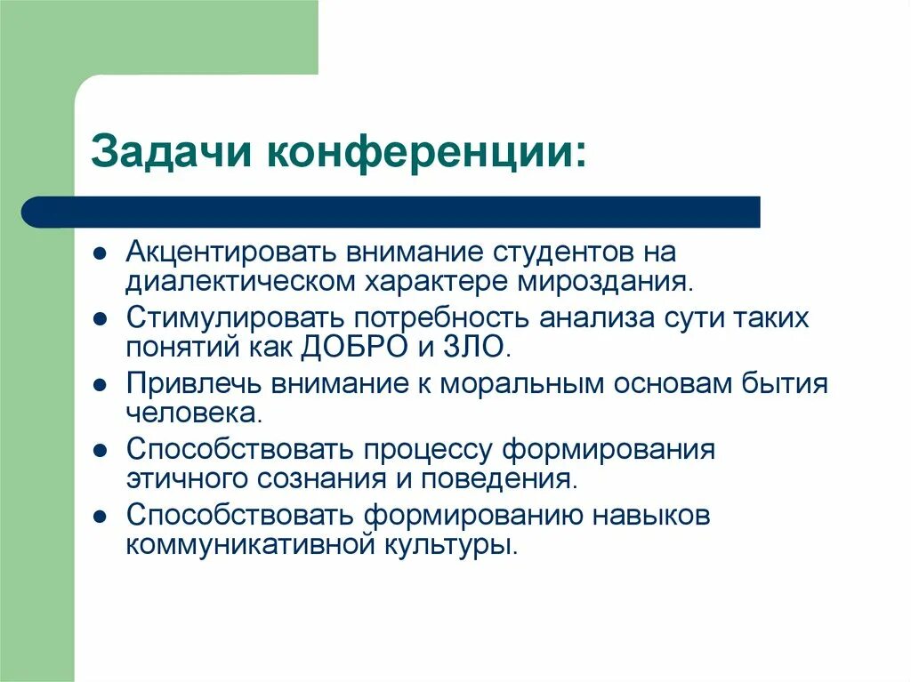 Цель конференции. Цель и задачи научной конференции. Учебные конференции задачи. Конференция задача. Задачи конференции.