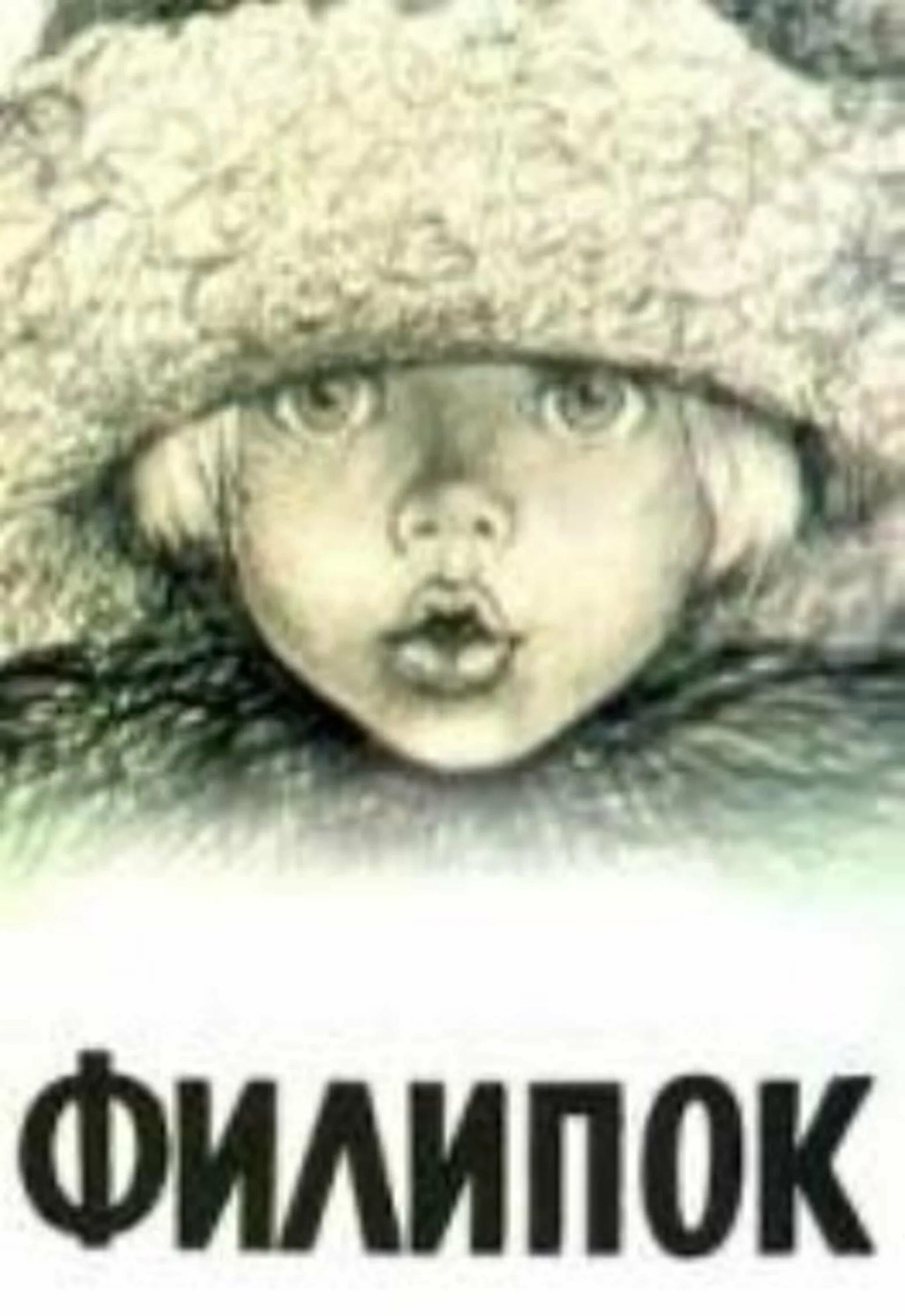 Филиппок читательский. Филиппок 1982. Картинка филиппох.