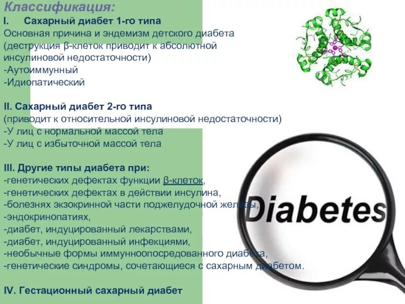 Идиопатический сахарный диабет. Сахарный диабет на латыни. Сахарный диабет реферат. Сахарный диабет презентация. Реферат на тему сахарный диабет.