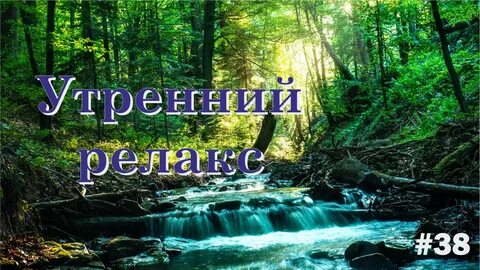 Спокойная музыка для души звуки природы