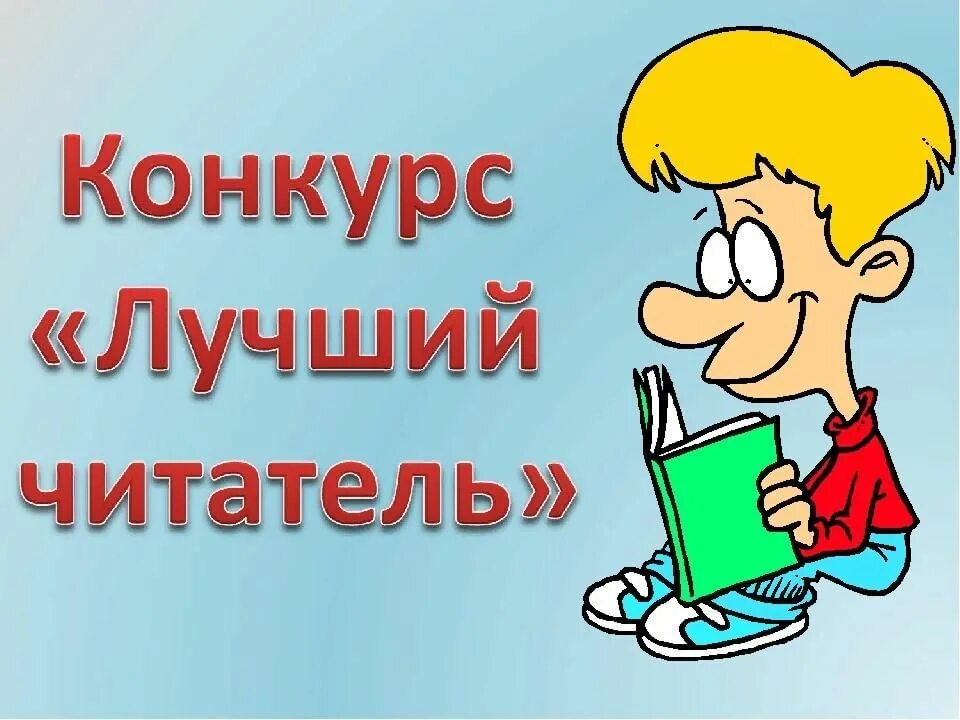 Конкурс на лучшее произведение. Конкурс лучший читатель библиотеки. Лучший читатель библиотеки. Презентация на конкурс лучший читатель. Конкурс лучший читатель школьной библиотеки.