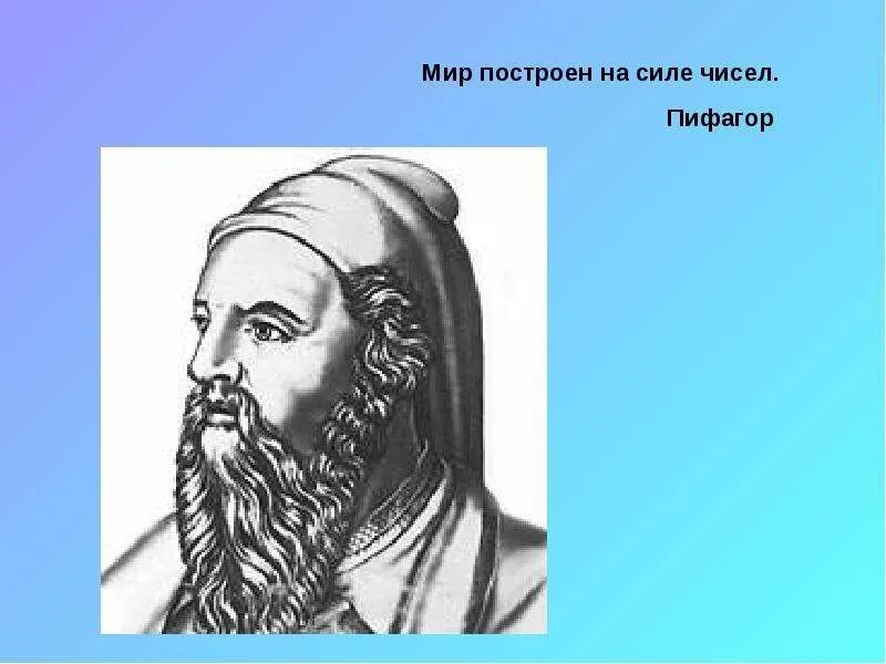 Пифагор число 10. Пифагор портрет. мир построен на силе чисел пифагор. портрет пифагора для распечатывания. пифагор портрет для презентации.