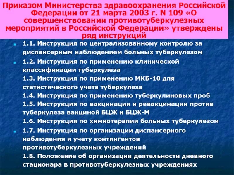 Приказ МЗ 109. Приказ МЗ РФ 109 от 21.03.2003. Приказ 109 противотуберкулезные мероприятия РФ. Приказы по туберкулезу в РФ. Приказ 109 минприроды о производственном контроле