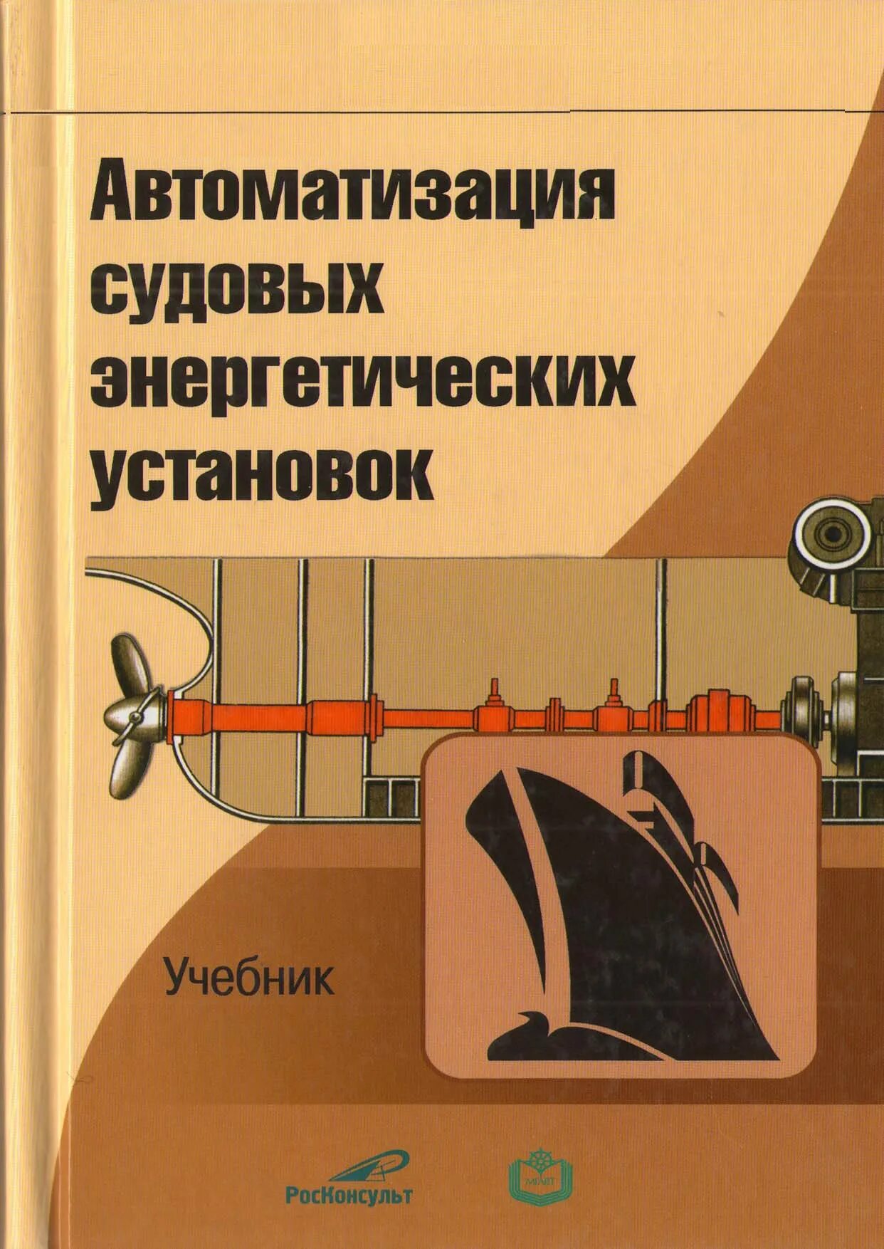 Сизых судовые энергетические установки. Судовые энергетические установки учебное пособие. Автоматизация судовых установок. Автоматизация судовых энергетических установок. Автоматика пособия