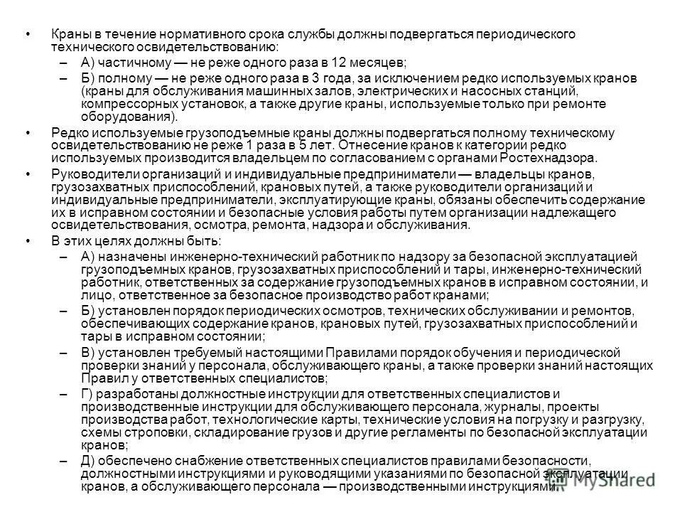 сроки осмотра грузозахватных приспособлений. порядок осмотра воздушных линий. журнал учета тары и грузозахватных приспособлений. периодический осмотр производственной тары. осмотр грузозахватных приспособлений.