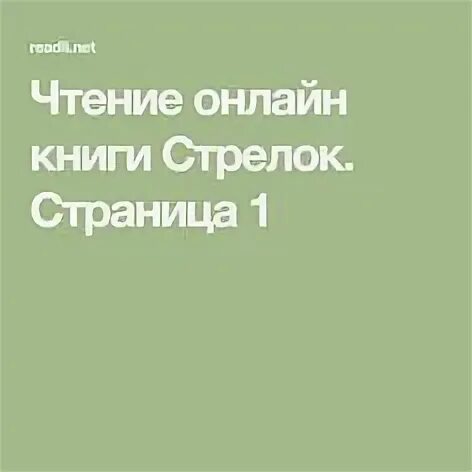 Читать книгу стрелок книга 4. Читать книгу стрелок книга 4