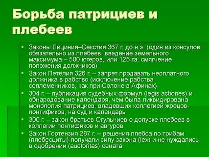 Рассказ борьба патрициев и плебеев