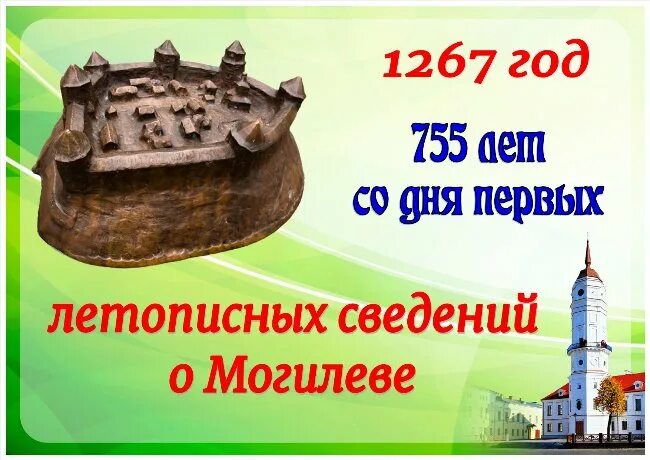 Сколько лет могилеву. Символ Могилева. Могилёв 755 лет. 1267 Год. Достопримечательности Могилева картинки для печати.