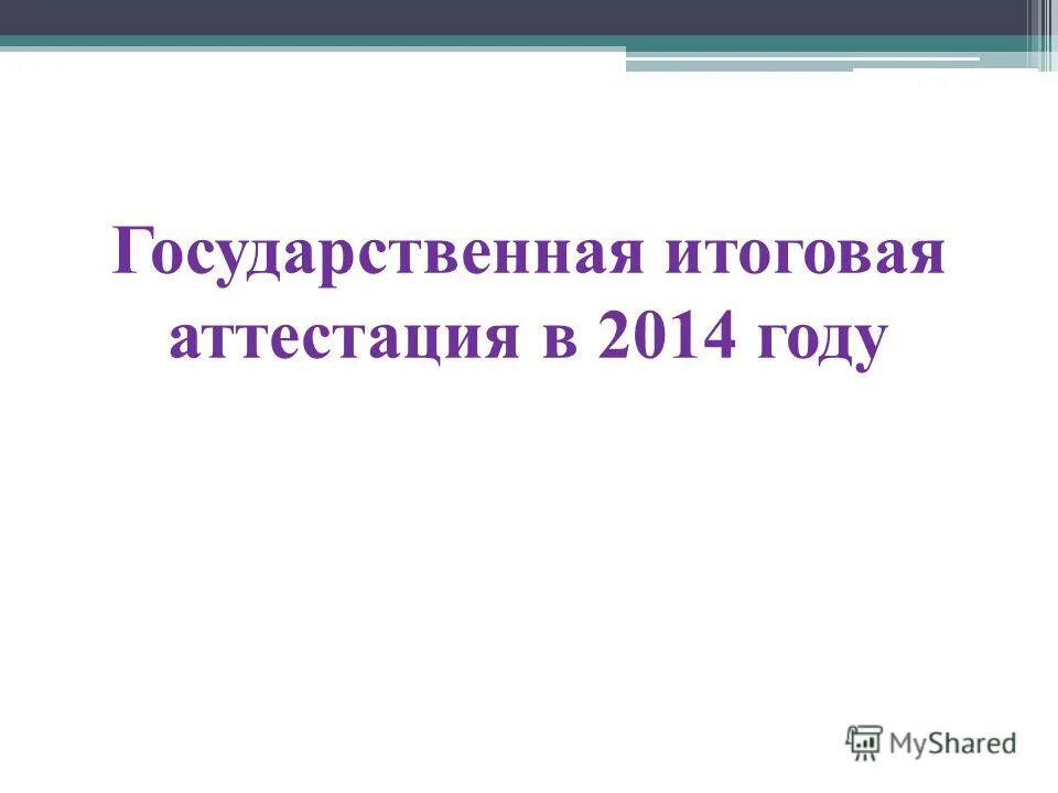 аттестация 2014