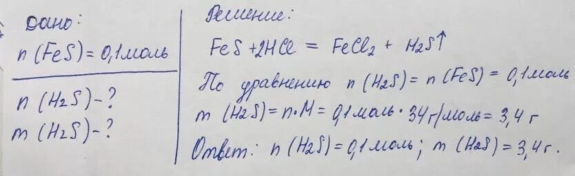 Вычислите массу 0.25 моль сероводорода. Вычислите массу 0.2 моль сероводорода. Масса 0.25 моль сероводорода. Объем 3 моль сероводорода. Вычислите массу 0 1 моль