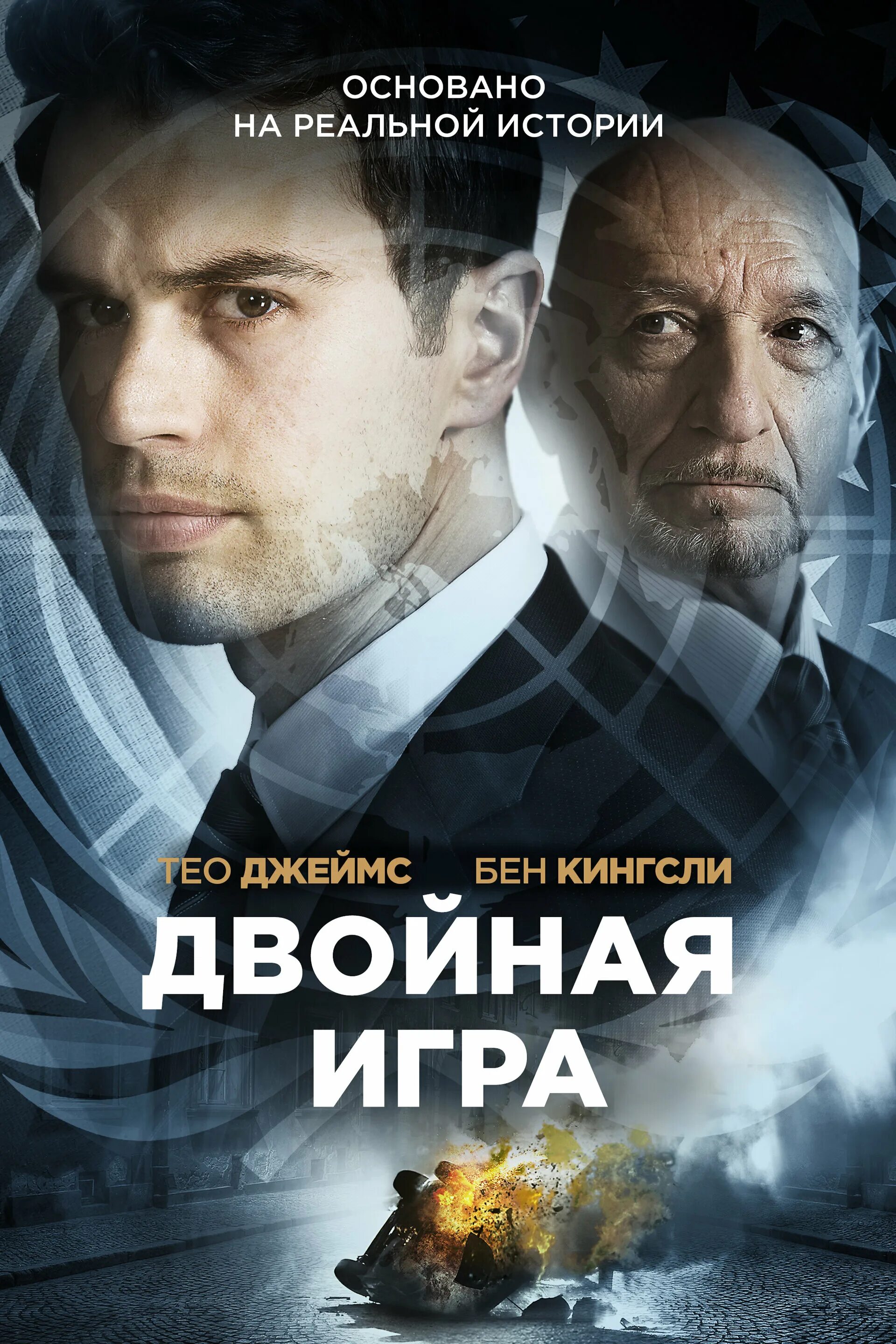Двойная игра (предательство для начинающих). Двойная игра (2014). Двойная игра 2016. Двойная игра 2016. Двойная игра группа википедия.