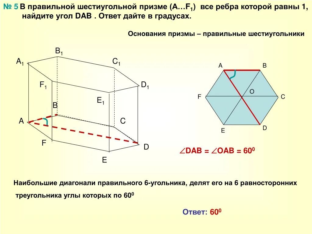 Диагональ правильной шестиугольной Призмы. Правильная 6 угольная Призма. Правильная шестиугольная Призма свойства диагоналей. Углы в правильной шестиугольной призме.