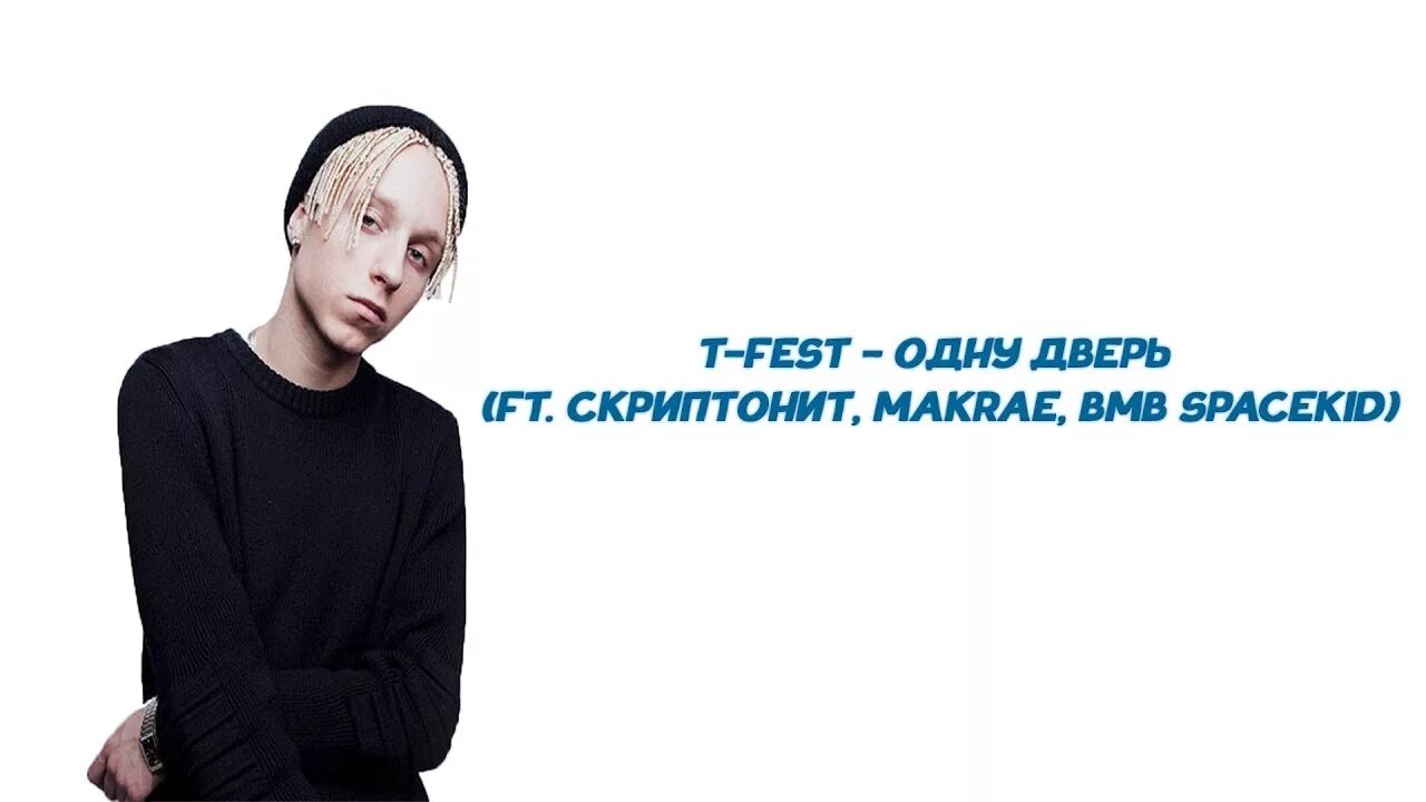 T fest общая забота. T Fest. Ти фест текст. Ти фест и Скриптонит. Ламбада Скриптонит.