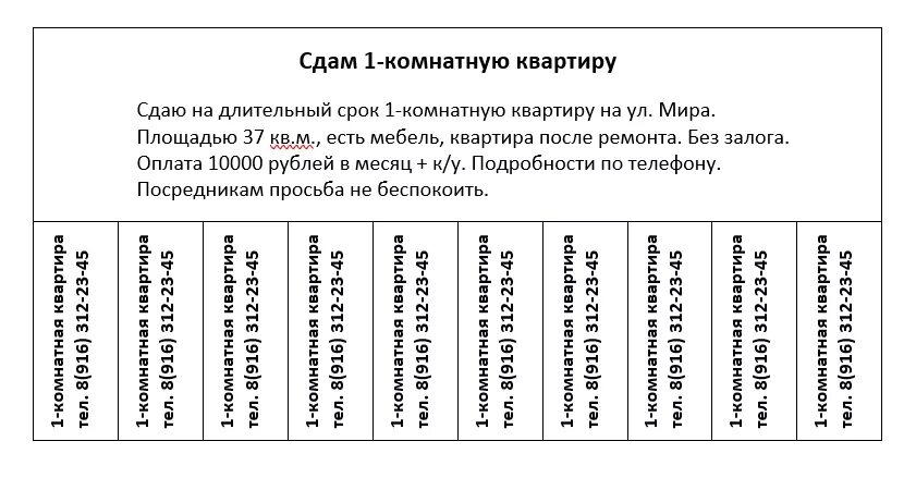 Где сделать объявление. Шаблон объявления с отрывными листочками. Как сделать объявление. Как сделать объявление в Ворде. Объявление с отрывными номерами.