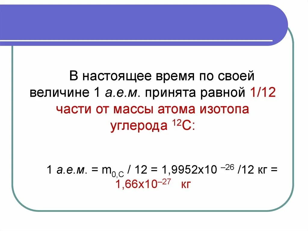 Атомная масса углерода 12. Масса изотопа углерода 12. Молярная масса изотопа углерода. Состав ядер изотопов углерода.