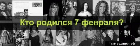 Кто родился 7 февраля из знаменитостей