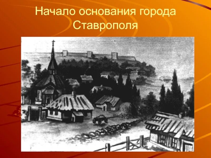 Кто основал ставрополь. Основание города Ставрополя. Год основания Ставрополя. Город Ставрополь основан в 1777 году. 1777 Год основания города.