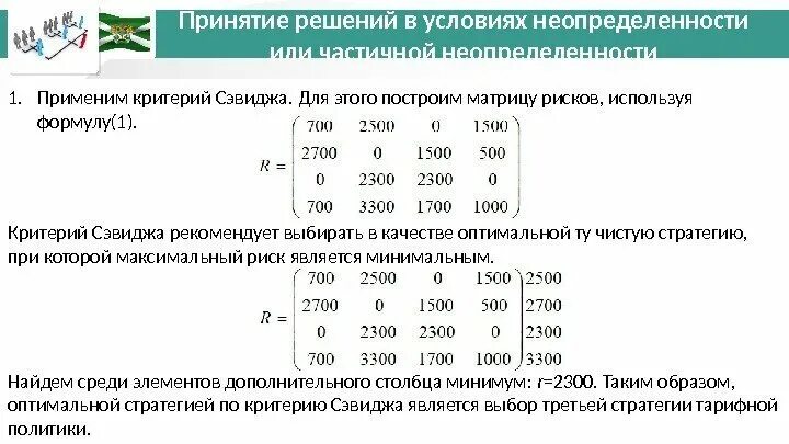 Критерий Сэвиджа для принятия решений в условиях неопределенности. Задачи принятия решений в условиях риска и неопределенности. Решение задачи в условиях неопределенности. Критерии принятия решений в условиях неопределенности и риска. Условия неопределенности в организации