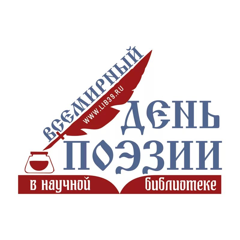 День поэзии. Всемирный день поэзии. Всемирный день поэзии афиша. День поэзии логотип.