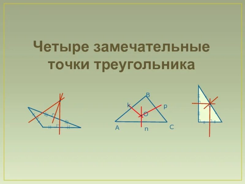 Замечательная геометрия. 4 Замеч точки треугольника. Четыре замечательные точки т. Чтири замичателни точка треугольник. Четыре замечатальные точки треугольник.