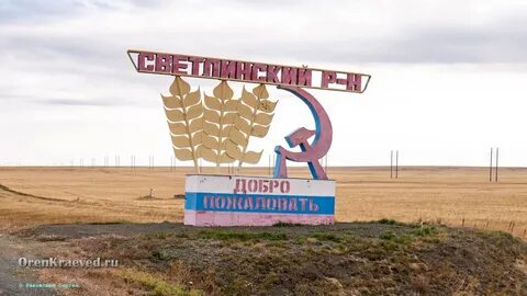 Оренбургская обл светлинский