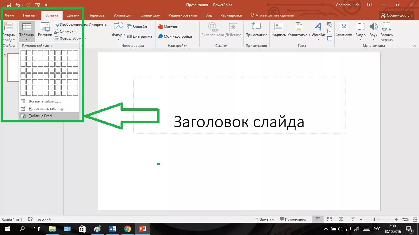 Таблица в powerpoint. Как вставить таблицу на слайд. Как вставить таблицу в презентацию. Вставка таблицы в презентацию. Как делать таблицы в презентации.