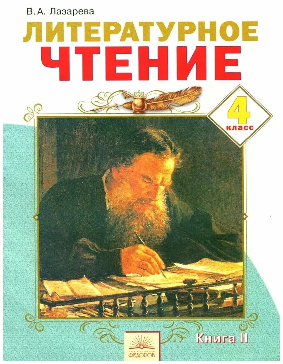 Литература чтение 4 класс. Литературное чтение 4 класс Лазарева. Литературное чтение 2 класс Лазарева. Литературное чтение Лазарева 1 класс. «Литературное чтение» (Автор – в.а. Лазарева).