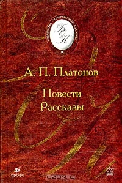 Повести а п платонова. Платонов повести и рассказы. Книга Платонов повести и рассказы.