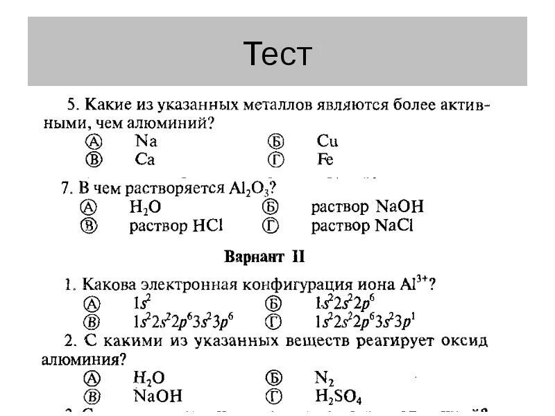 Тест алюминий 9 класс с ответами. Металлом является. Какие элементы являются металлами. Металлы подгруппы алюминия. Какие металлы являются более активными.