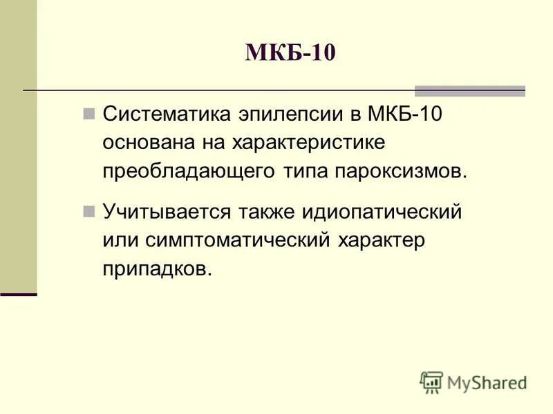 Мкб 10 наркология. Мкб 10 неврология. Хронический алкоголизм мкб 10. Наркомания международная классификация болезней. Диагностические критерии алкоголизма по мкб 10.