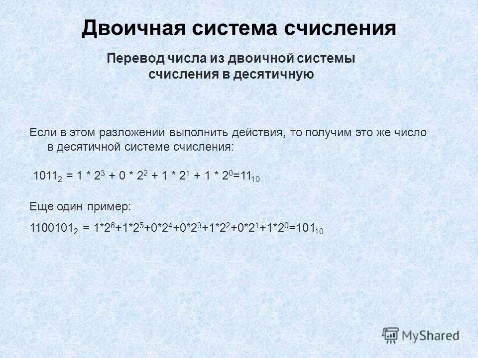 Переведите в десятичную систему двоичное. Перевести число «0101» из двоичной в десятичную систему счисления. Число 1100101 из двоичной в десятичную. Число 1100101 из двоичной в десятичную. Число 1100101 из двоичной в десятичную.