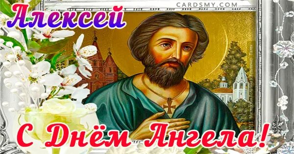 Поздравление с днем ангела Алексея. Поздравления с днём ангела Алексея Божьего человека.