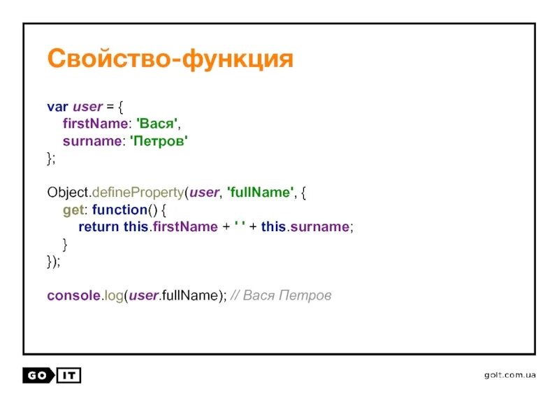 Функция gets. Функция var. Let user = {}; object.DEFINEPROPERTY(user, "name", { value: "John" });. Object definition