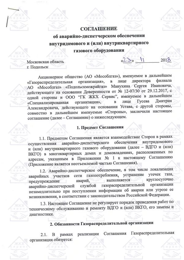 Договор аварийного газового обслуживания. Договор на аварийно-диспетчерское обслуживание. -договор на техническое обслуживание вдго/вкго это. акт на аварийно диспетчерское обеспечение. заполнение договора на аварийно-диспетчерское обслуживание..