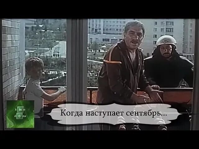 Когда придет сентябрь