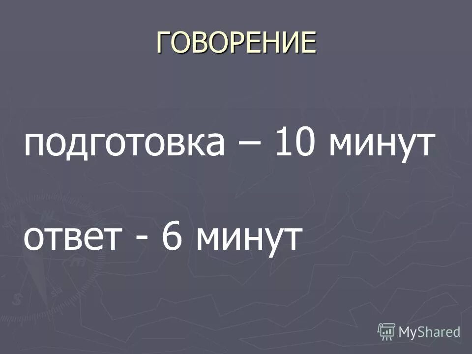 Минута ответы