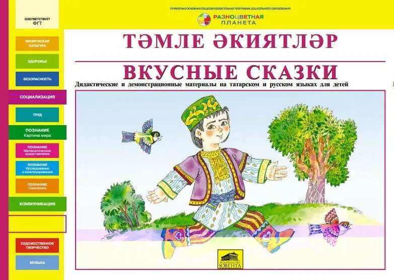 Дидактический русский 4 класс. Татарский язык дошкольникам. Татарские книги для детей дошкольного возраста. Дидактические материалы по татарскому языку для дошкольников. УМК татарский язык демонстрационный материал.