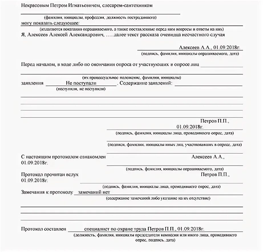 Протокол несчастного случая на производстве. Протокол опроса пострадавшего при несчастном случае в школе. Протокол несчастного случая номер 6. Протокол опроса очевидца несчастного случая в школе. Протокол опроса пострадавшего при несчастном случае форма.