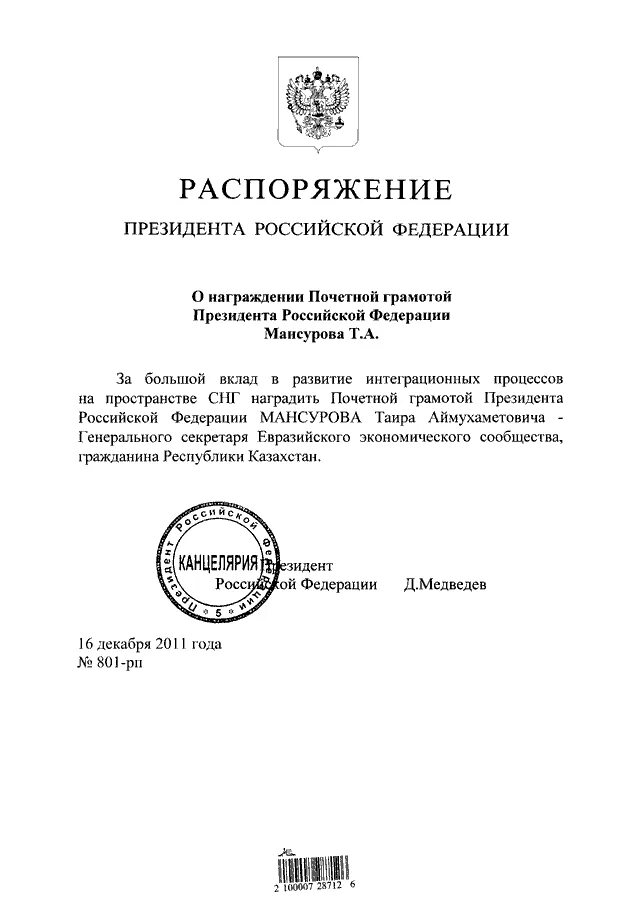 Акты президента рф источник опубликования. Распоряжение президента о награждении. Распоряжение президента РФ. Приказы президента Украины о награждении. Постановление о награждении почетной грамотой губернатора.