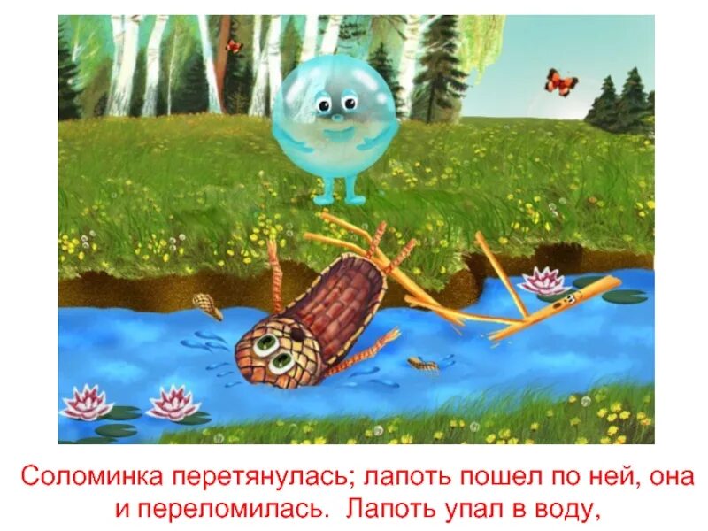 Пересказ пузырь соломинка и лапоть средняя группа. Пересказ пузырь соломинка и лапоть средняя группа. Пузырь и соломинка. Пузырь соломинка и лапоть книжка. Пересказ пузырь соломинка и лапоть средняя группа.