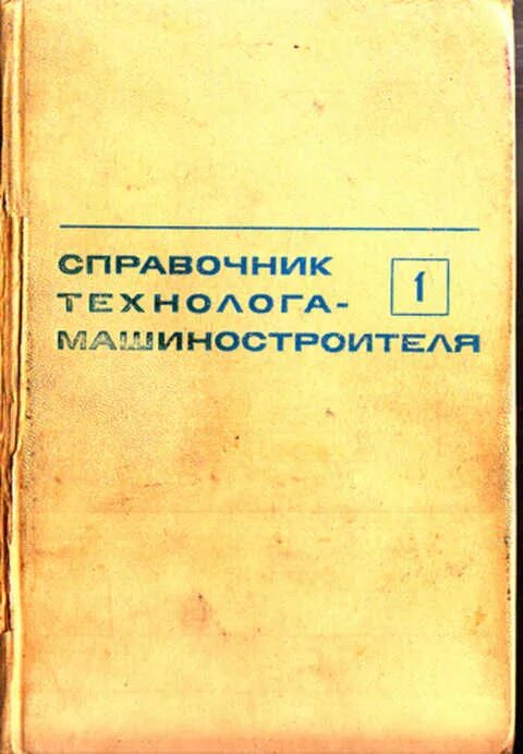 Справочник технолога машиностроения косилова. Справочник технолога машиностроителя. Справочник технолога машиностроителя Косилова. Справочник инженера технолога. Справочник технолога машиностроителя 1972.