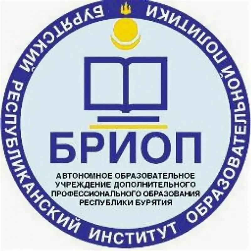 Бриоп аттестация личный кабинет. Бурятский Республиканский институт образовательной политики. E БРИОП Республики Бурятия. БРИОП курсы.