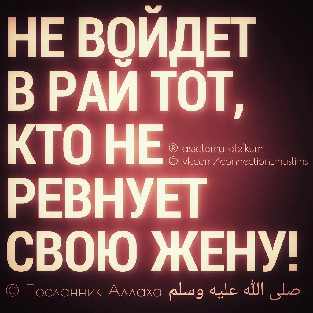 Ревновать в исламе. Ревность в Исламе. Цитаты про ревность в Исламе. Ревность в Исламе хадисы. Не воцдет в рай тот КТТ не ревнует своб жену.