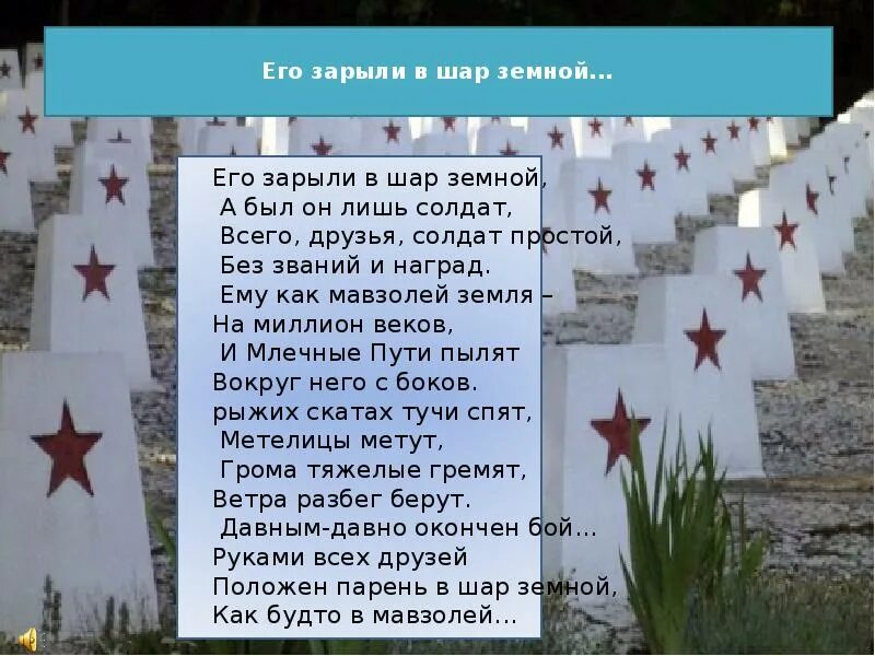 Стихотворение орлова о войне. Его зарыли в шар земной стих. Орлов его зарыли в шар земной. Стихотворение Орлова его зарыли в шар земной.