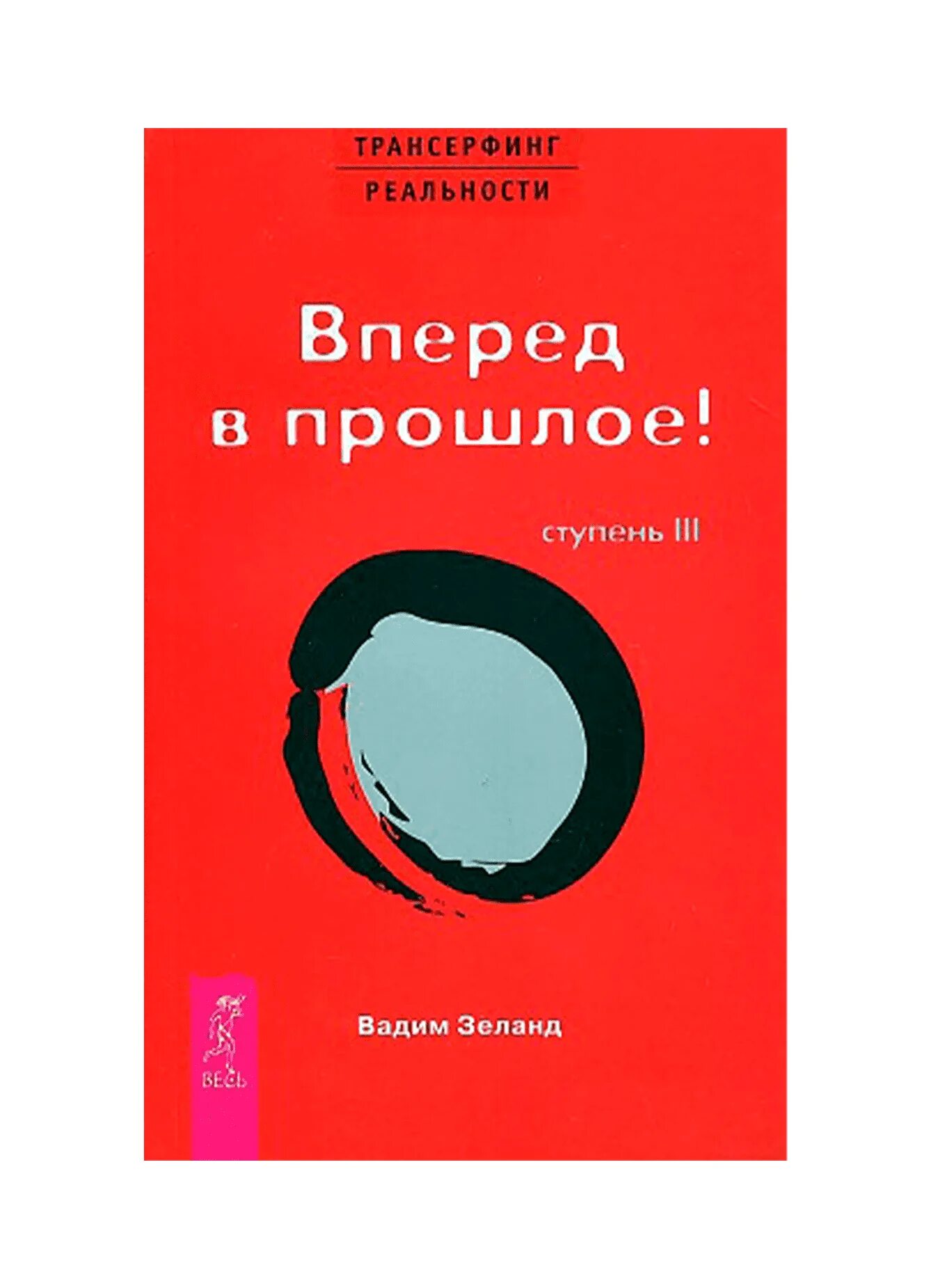 Зеланд трансерфинг реальности 3. Трансерфинг реальности. Трансерфинг реальности книга 3. Зеланд трансерфинг реальности 3. Зеланд трансерфинг реальности 3.
